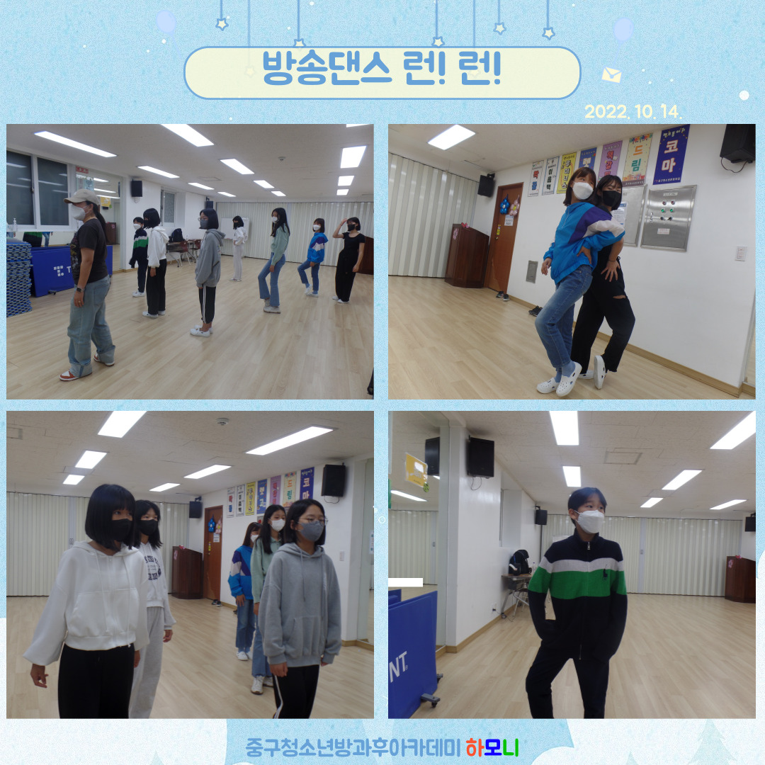 20221014 [전문체험활동] 방송댄스 런!런!