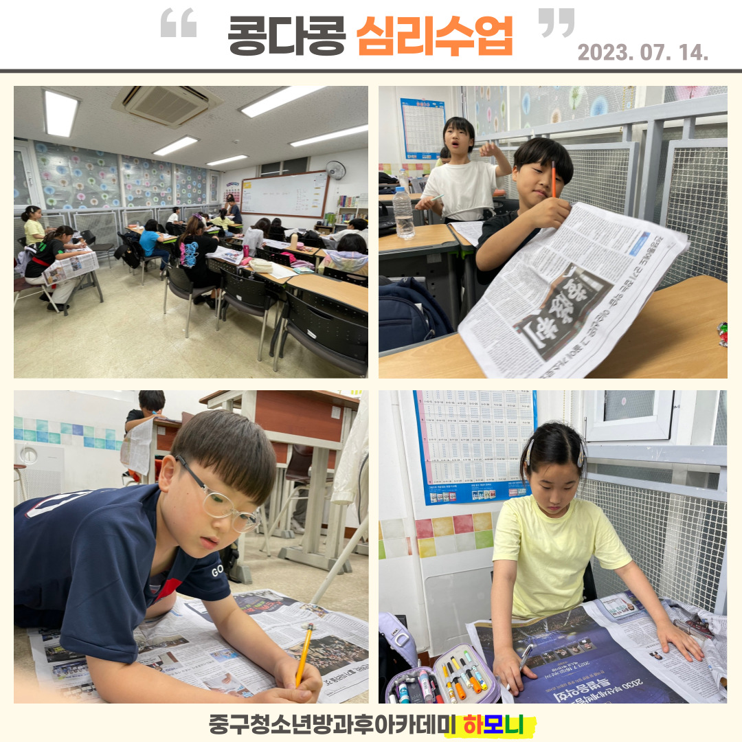 20230714 [전문체험활동] 콩다콩 심리수업