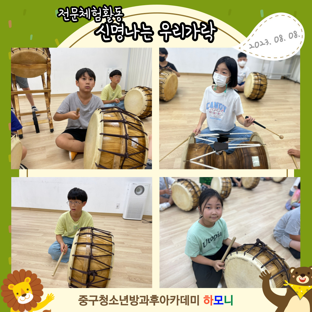 20230808 [전문체험활동] 신명나는 우리가락