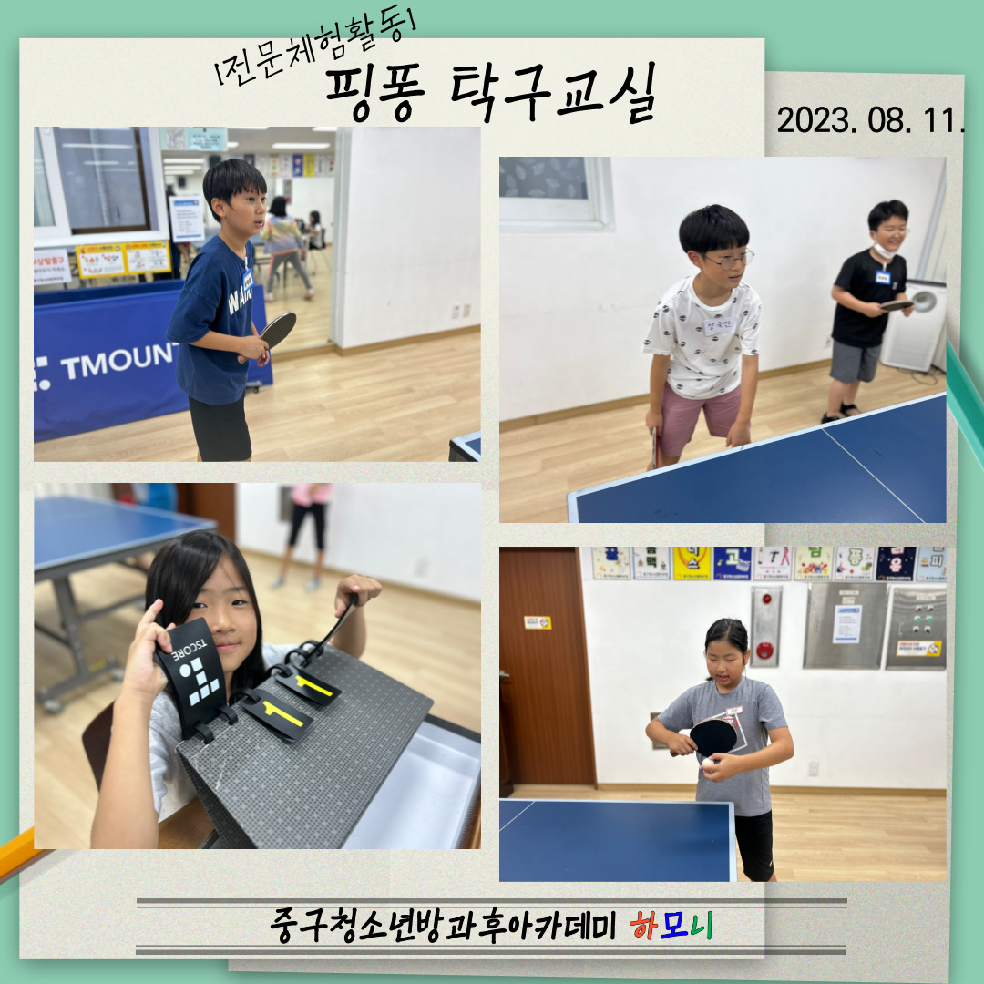 20230811 [전문체험활동] 핑퐁 탁구교실