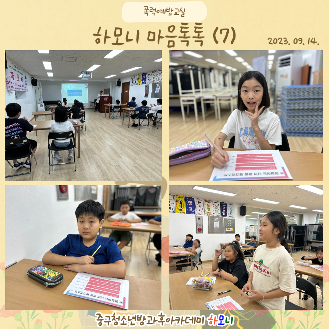 20230914 [연계프로그램] 하모니 마음톡톡