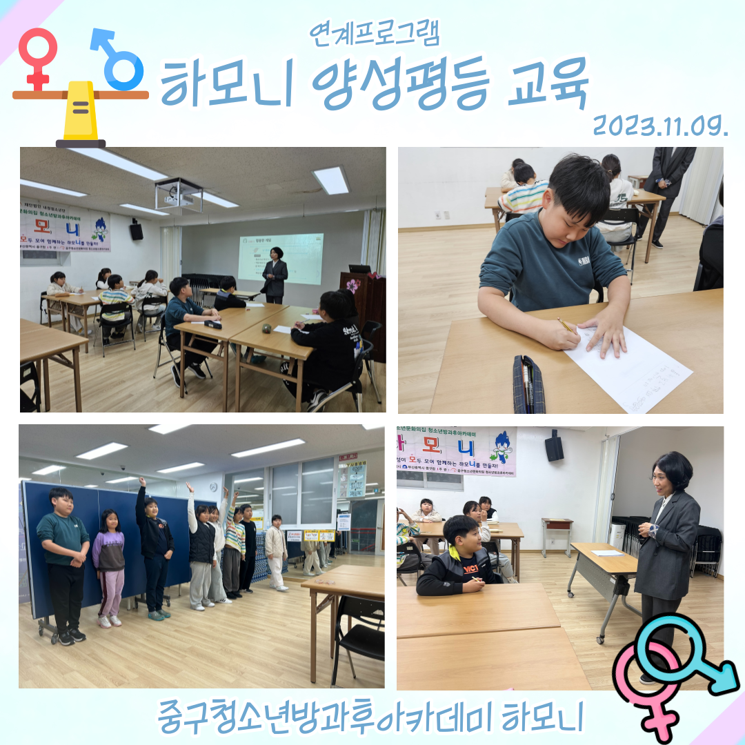 20231109 [연계프로그램] 양성평등교육