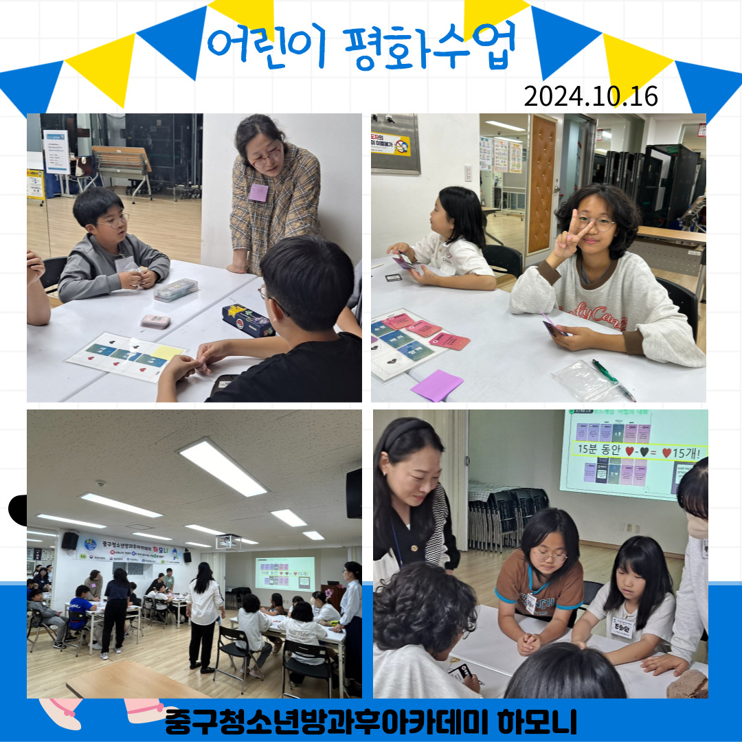 20241016 [연계프로그램] 어린이 평화수업