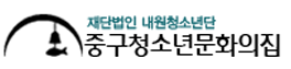 중구청소년문화의집
